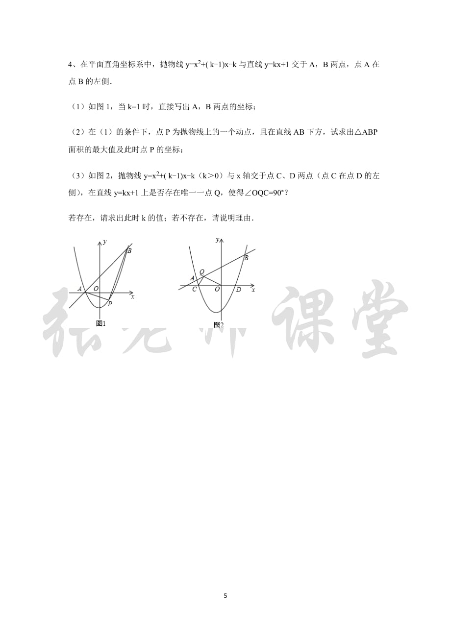 2018二次函数与直角三角形存在性问题(新).doc_第5页