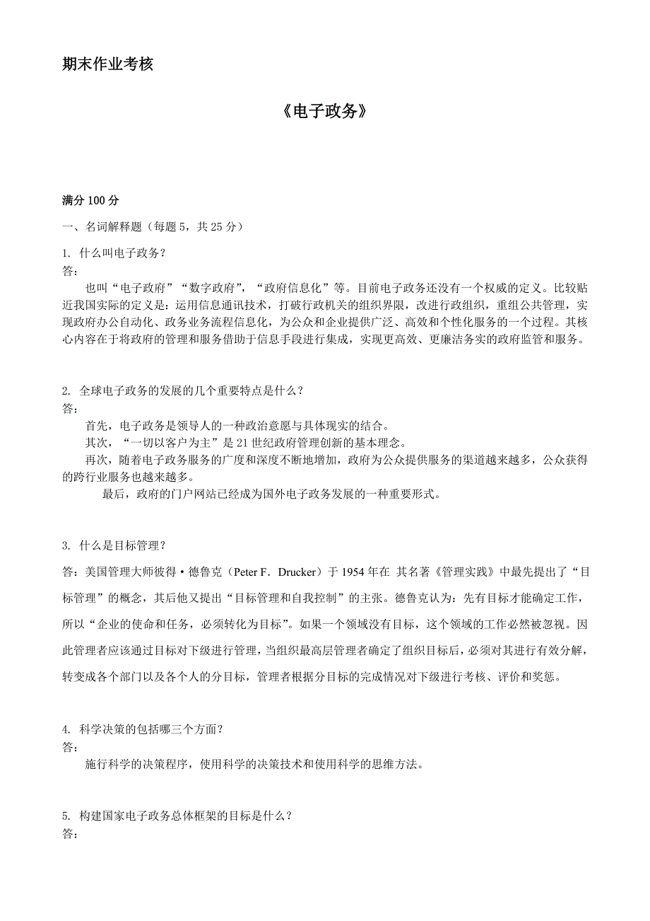 2018年秋季《电子政务》期末考核_第1页