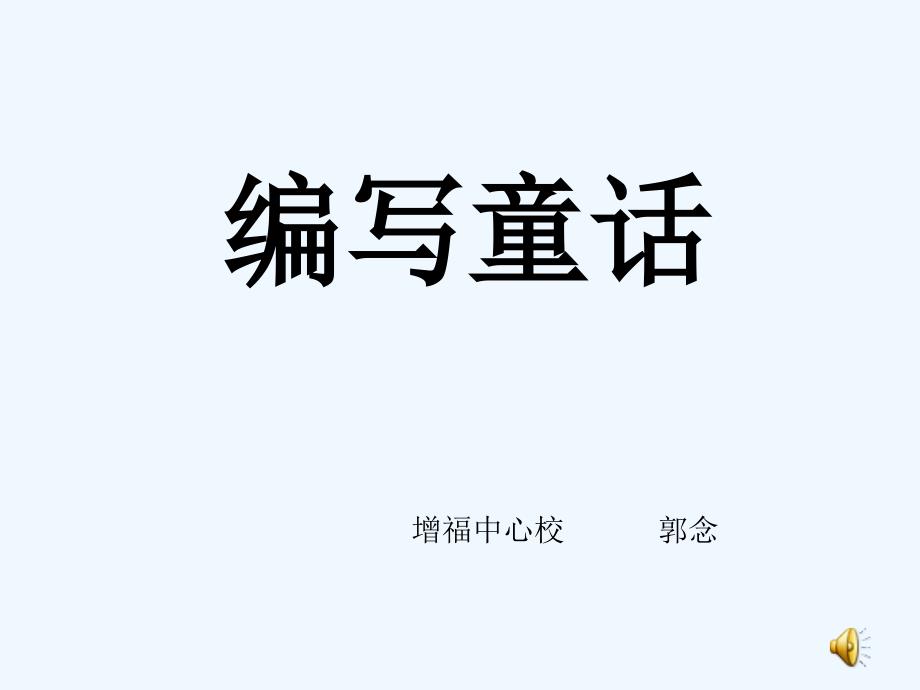 语文人教版三年级上册编写童话_第2页