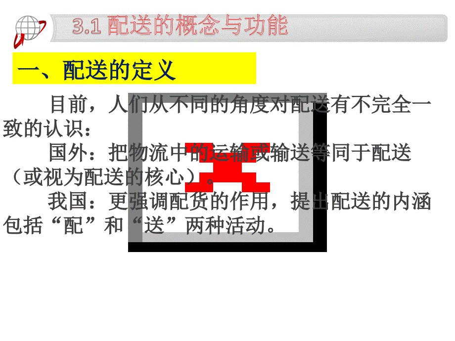 配送的概念、功能与种类_第2页