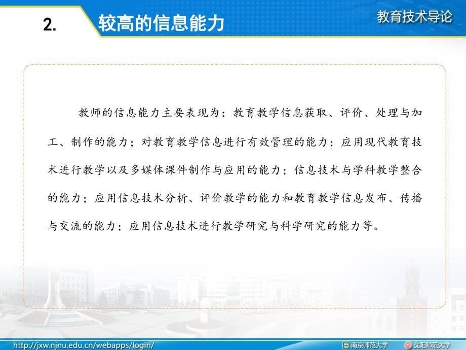 李艺全套配套课件教育技术导论ppt3-3-2信息时代的教师及其应该具备的素养_第5页