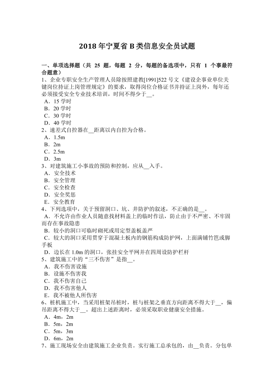 2018年宁夏省b类信息安全员试题.doc_第1页