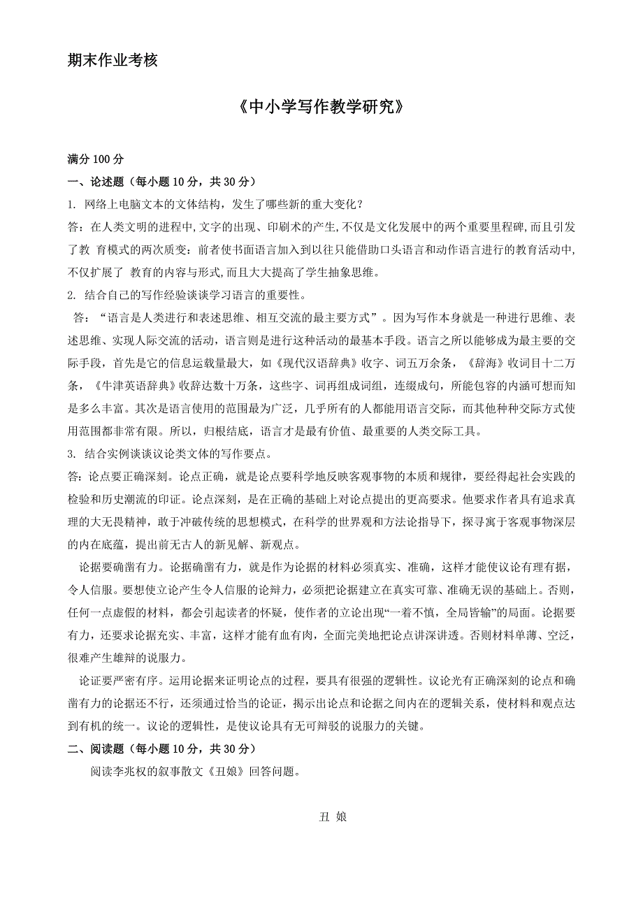 2017年秋季《中小学写作教学研究》期末考核_第1页