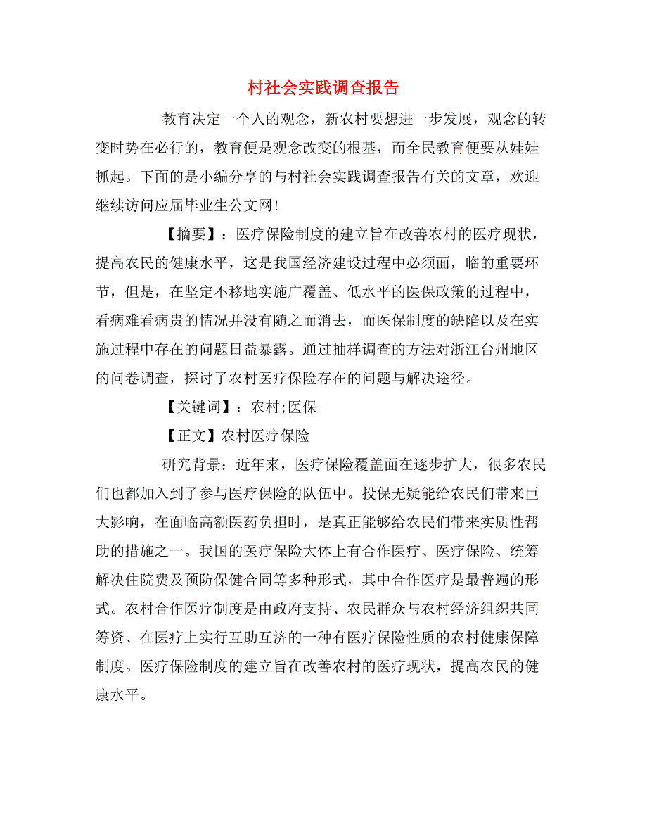 2019年村社会实践调查报告_第1页