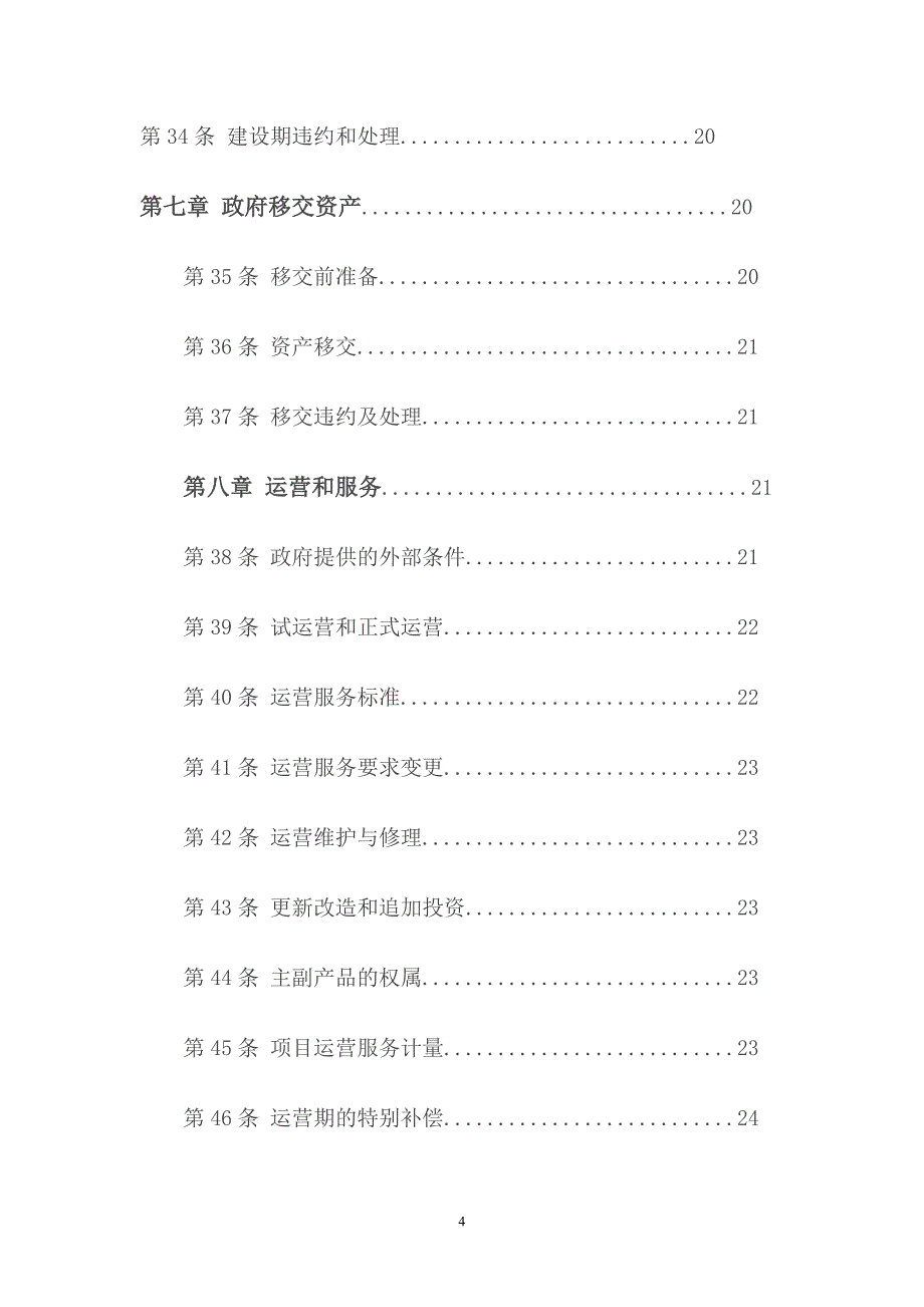 政府和社会资本合作项目通用合同指南(2014版)_第4页