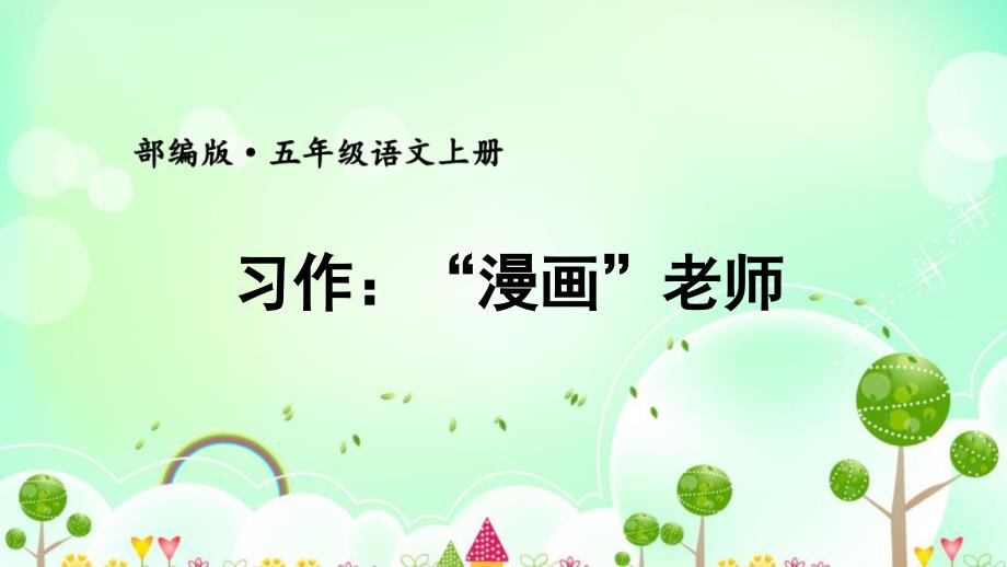 部编版（统编）小学语文五年级上册第二单元《习作：“漫画”老师》教学课件PPT1_第1页