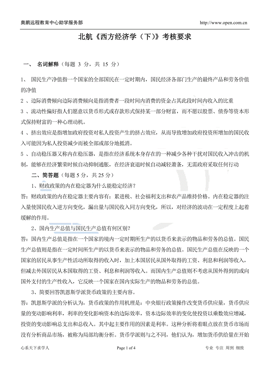 北航18年1月补考《西方经济学(下)》考核要求_第1页