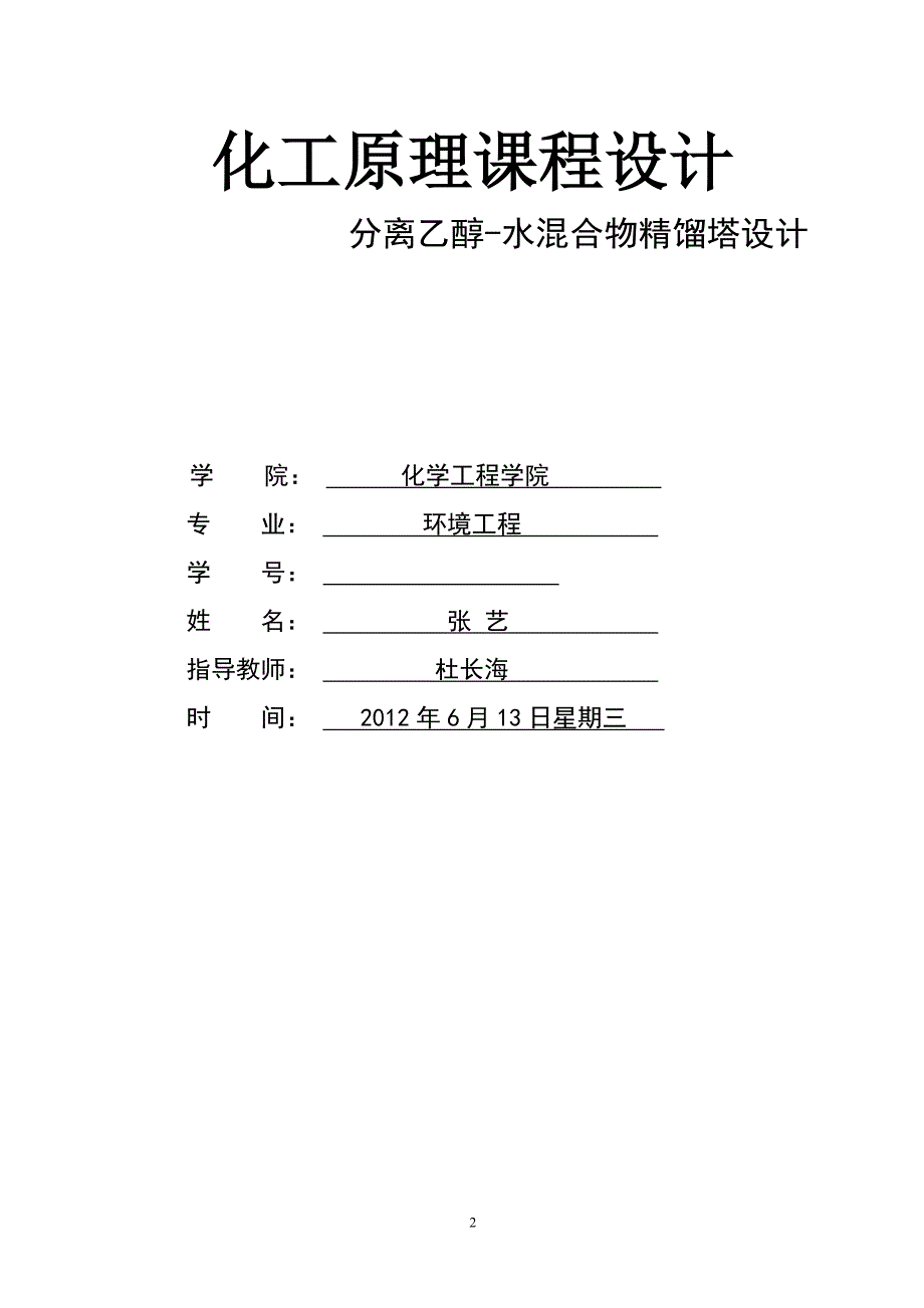 化工原理乙醇水-课程设计_第2页