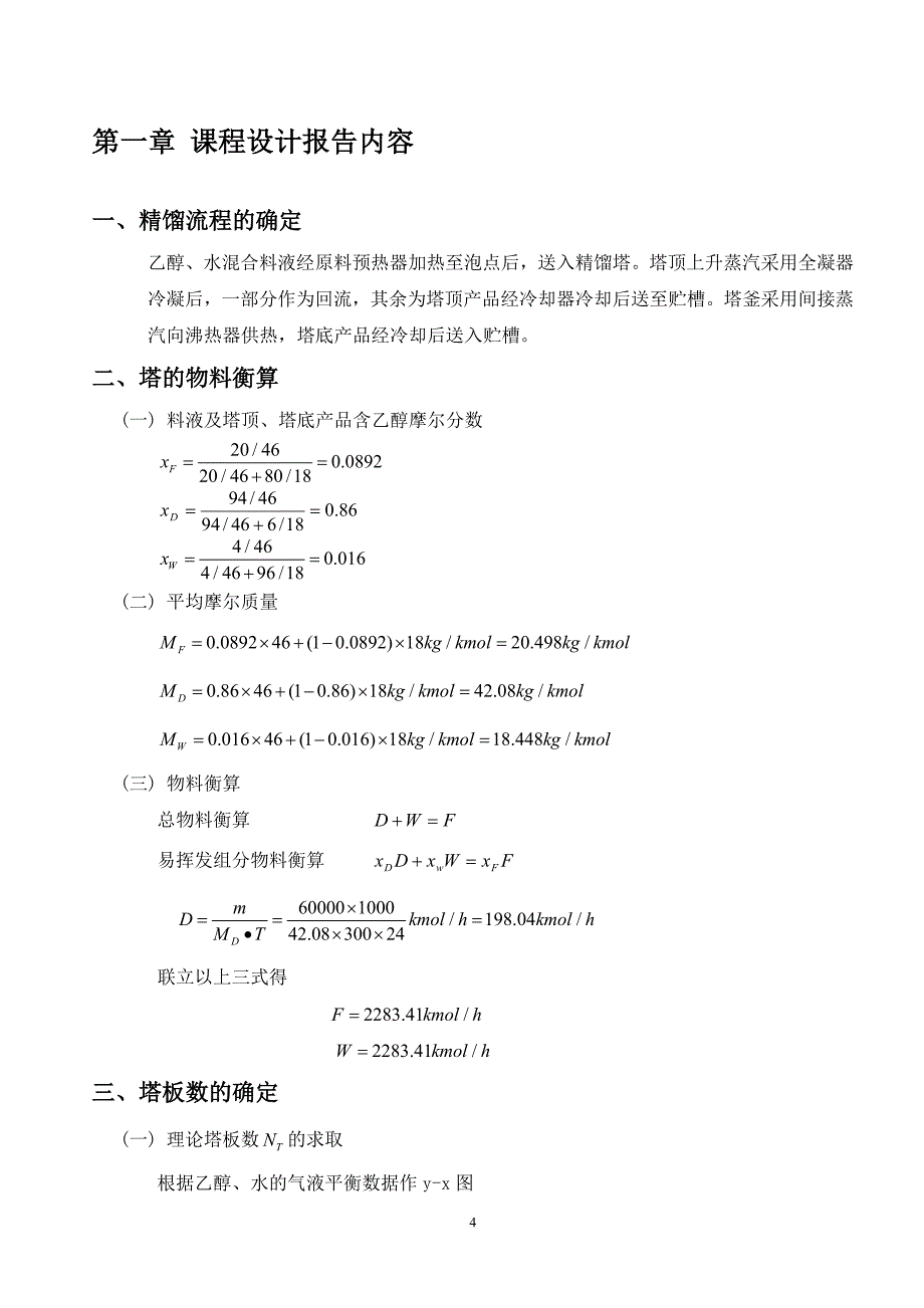 化工原理乙醇水-课程设计_第4页