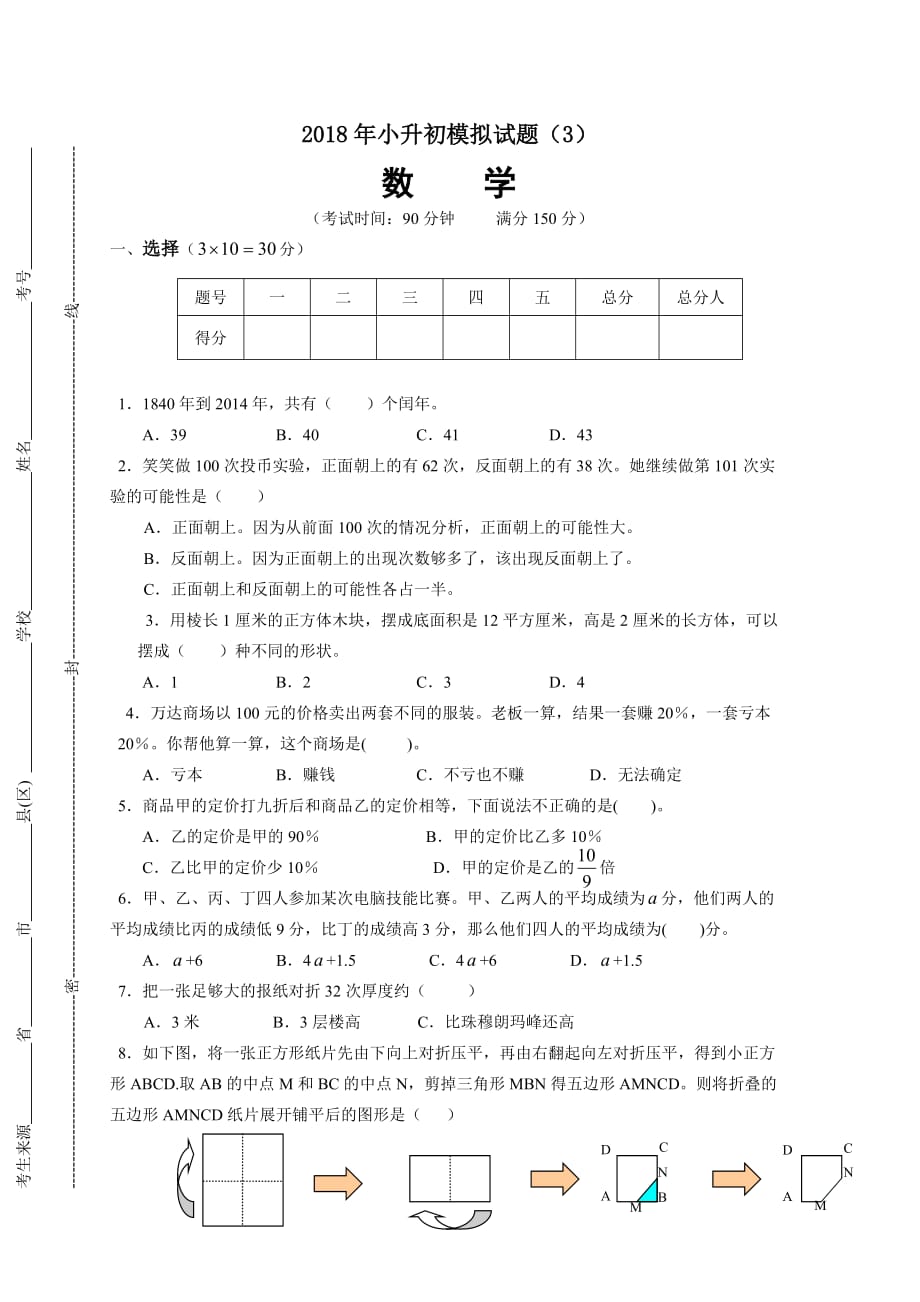 2018年小升初数学模拟试题(3)(含答案).doc_第1页