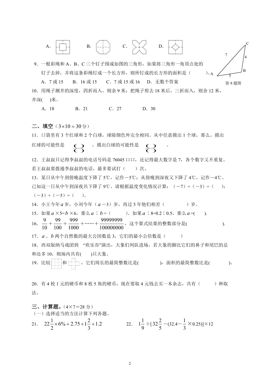 2018年小升初数学模拟试题(3)(含答案).doc_第2页