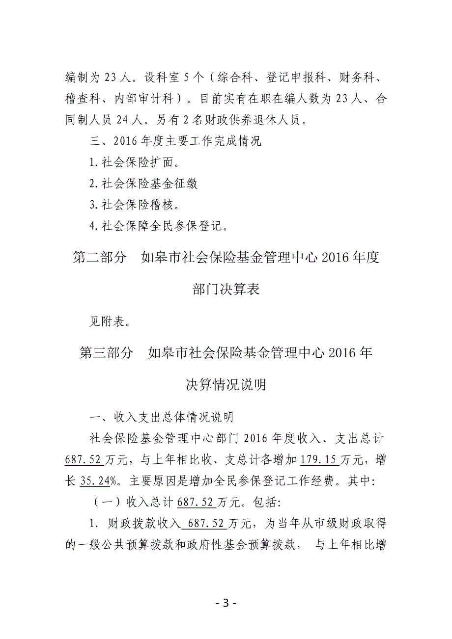 如皋市社会保险基金管理中心2016年部门_第3页