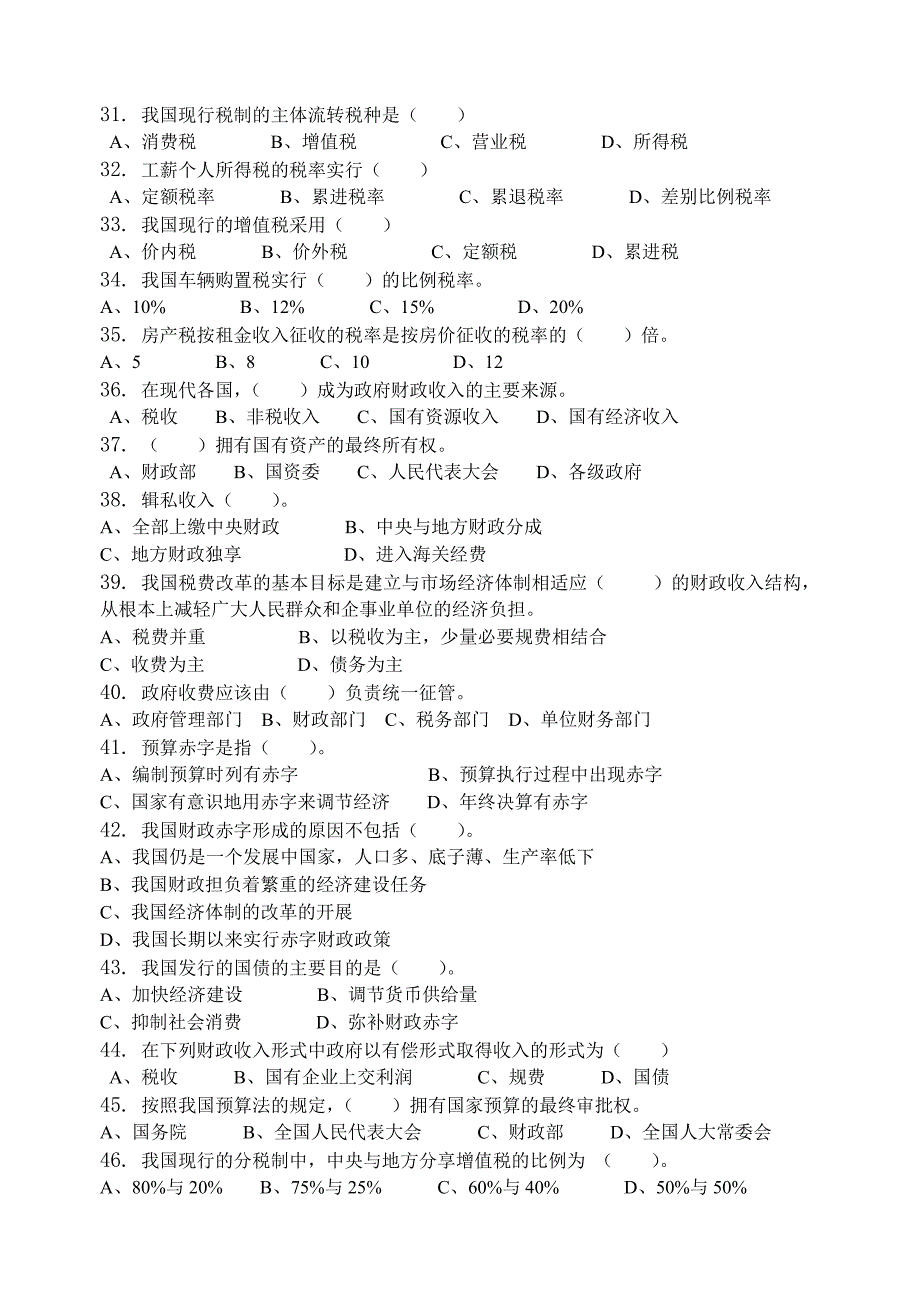 财政学-习题集_第3页