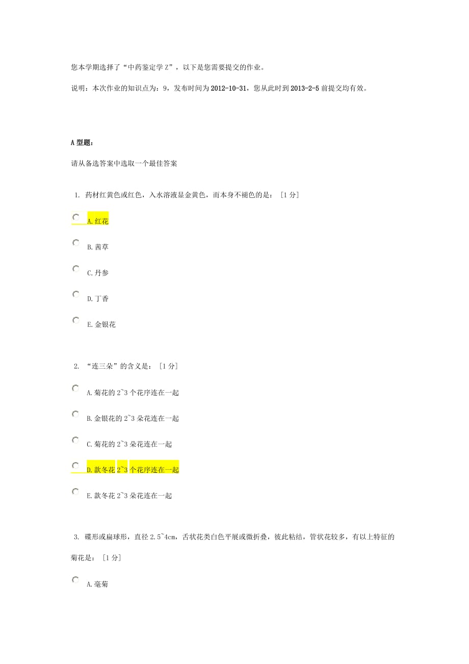 北京中医药大学远程教育《中药鉴定学z》作业7答案_第1页