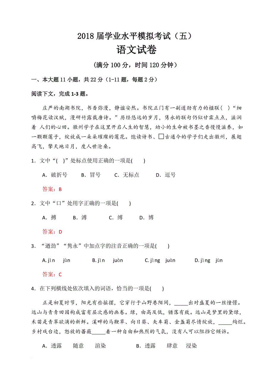 2018届广东省学业水平考试模拟测试语文卷(含答案).doc_第1页