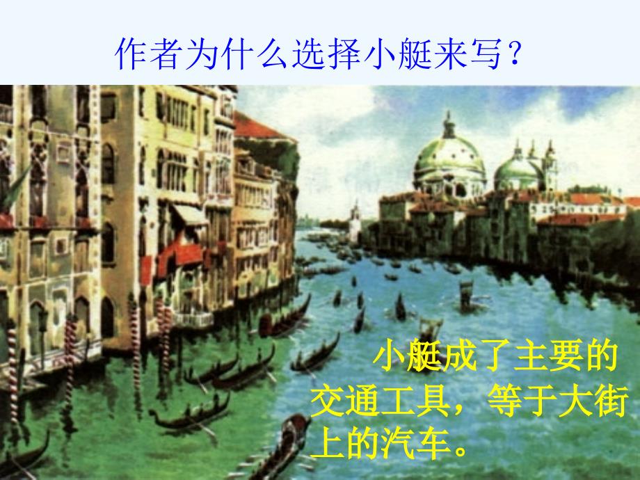 语文人教版五年级下册《威尼斯 的小艇》课件_第4页