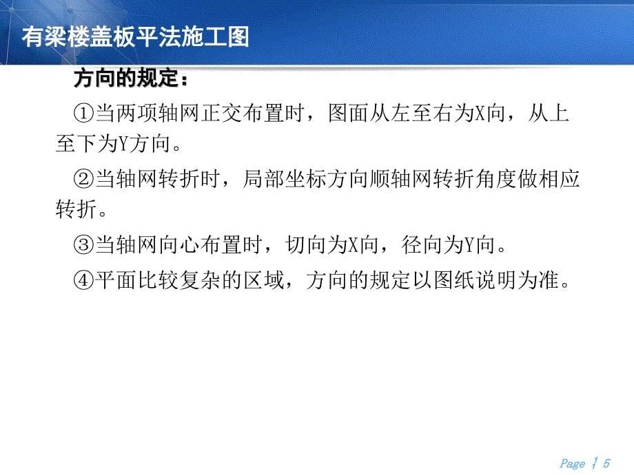 建筑结构与抗震全套配套课件陈文元ppt板平法施工图_第5页