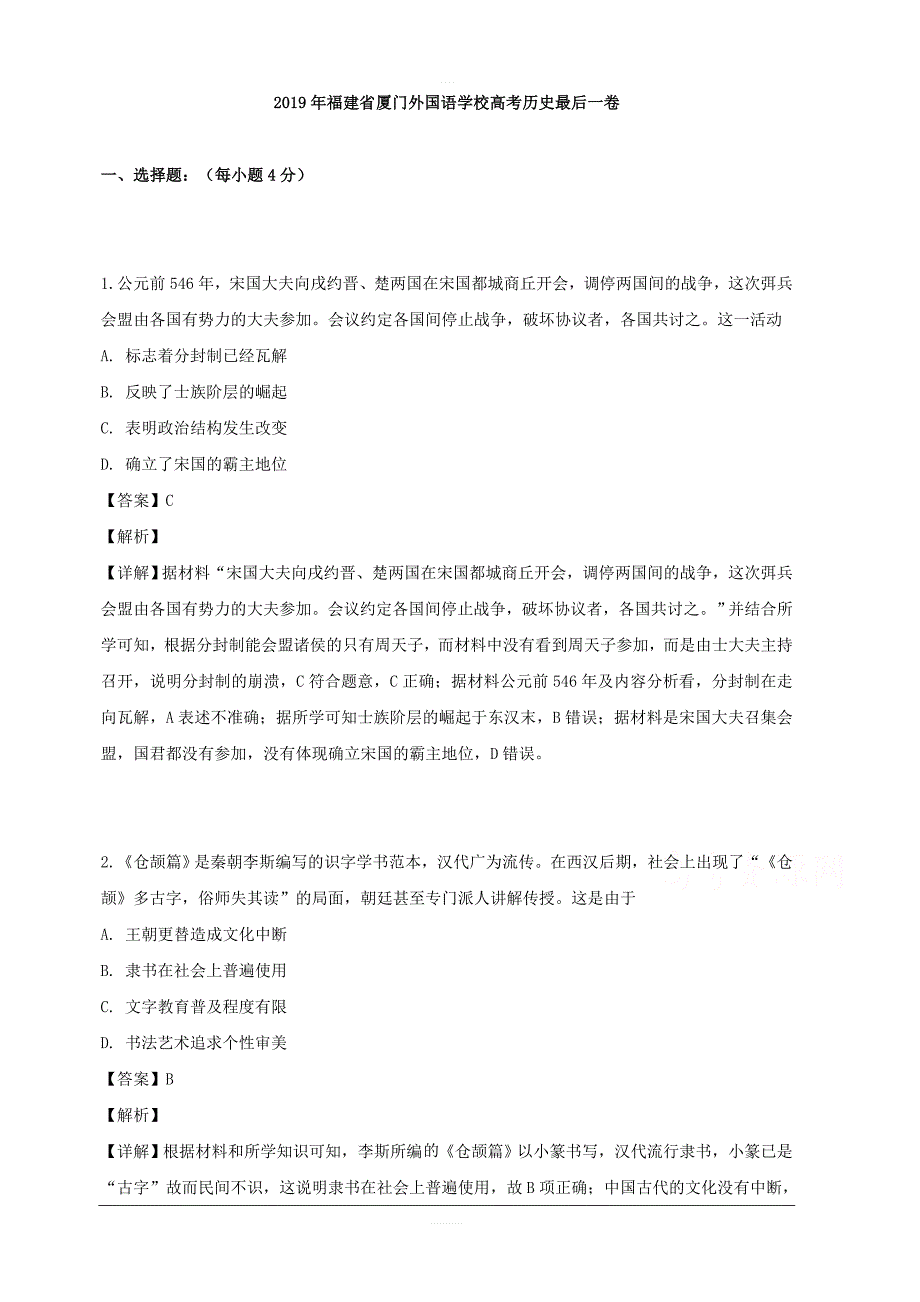 福建省2019届高三最后一卷历史试题 含解析_第1页