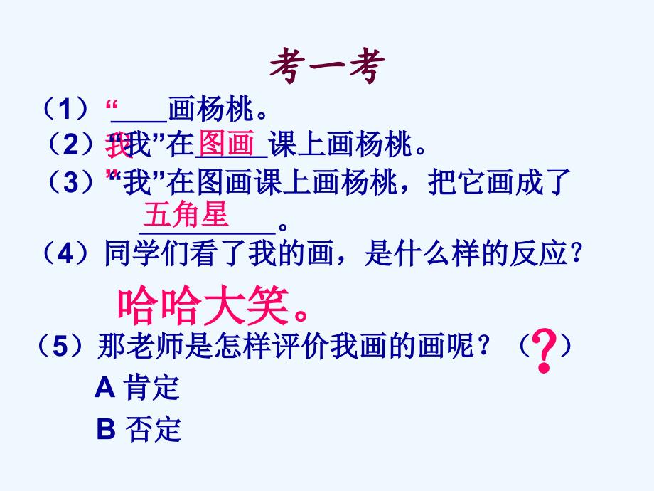 语文人教版三年级下册汕头市培苗学校徐思《画杨桃》课件_第2页