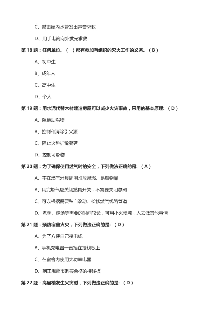 2017中小学生消防安全知识竞赛(初中).doc_第4页