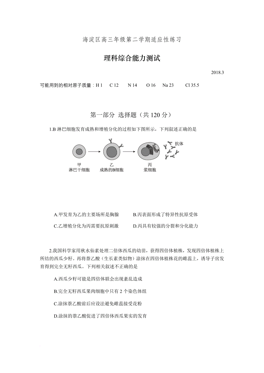 2018年北京市海淀区高三第二学期适应性练习理科综合试题及参考答案.doc_第1页