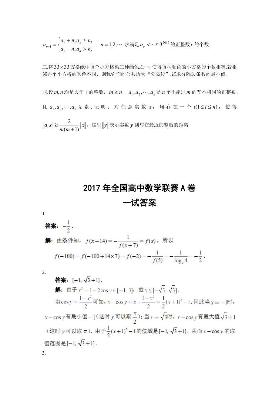 2017年全国高中数学联合竞赛试题与解答(a卷).doc_第3页