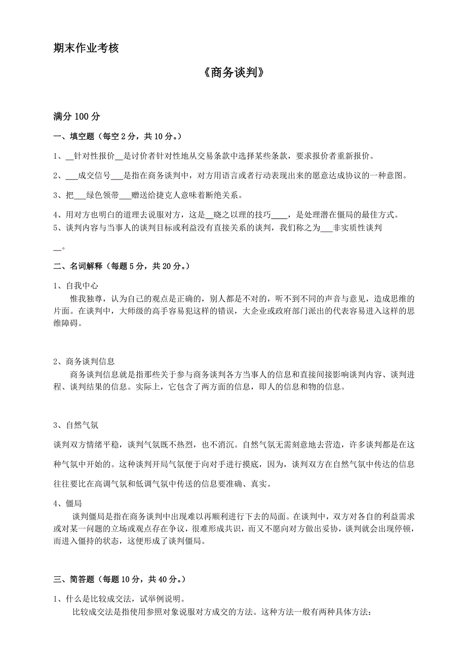 2018年秋季《商务谈判》期末考核_第1页