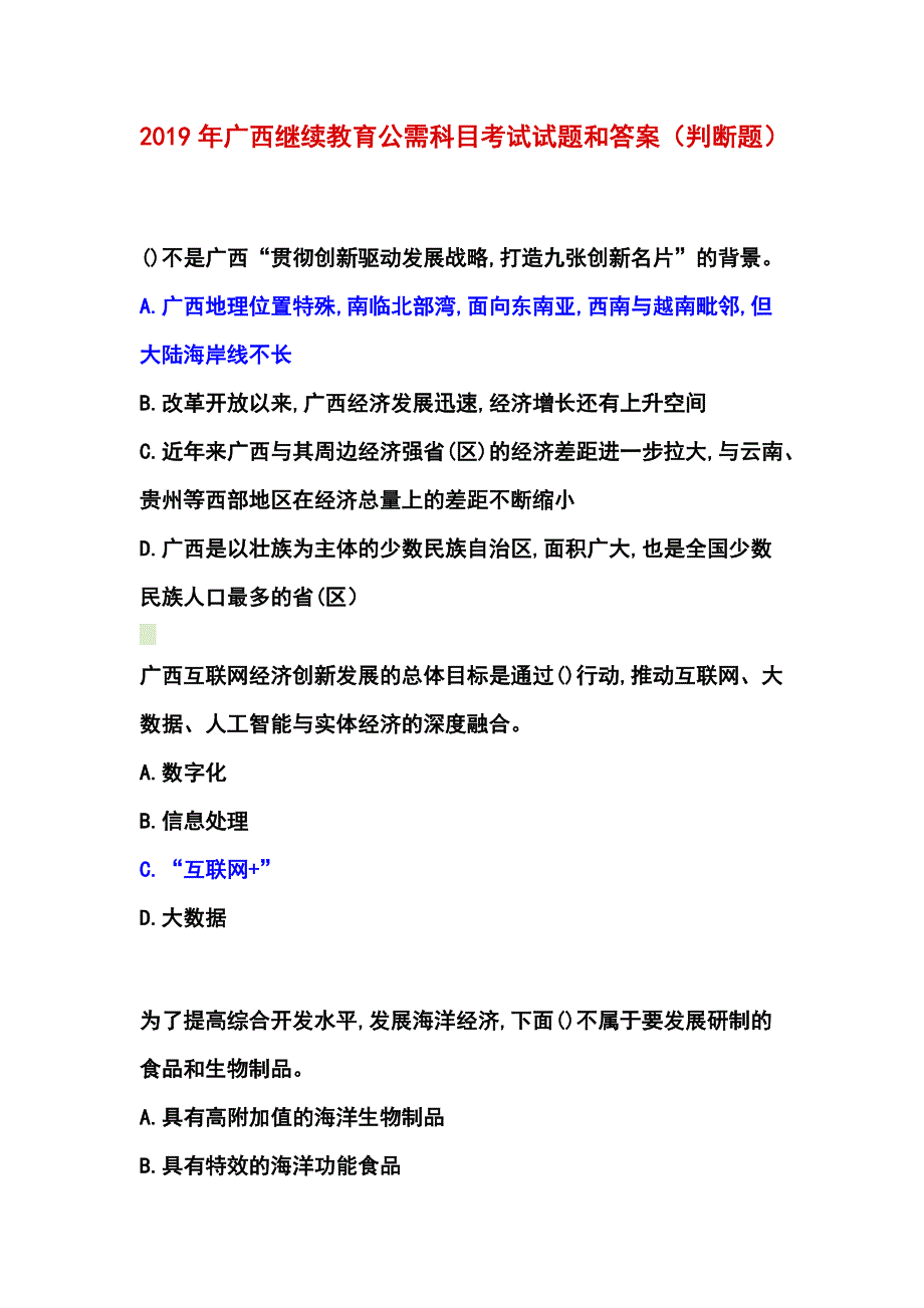 2019广西公需科目考试答案第四篇_第1页