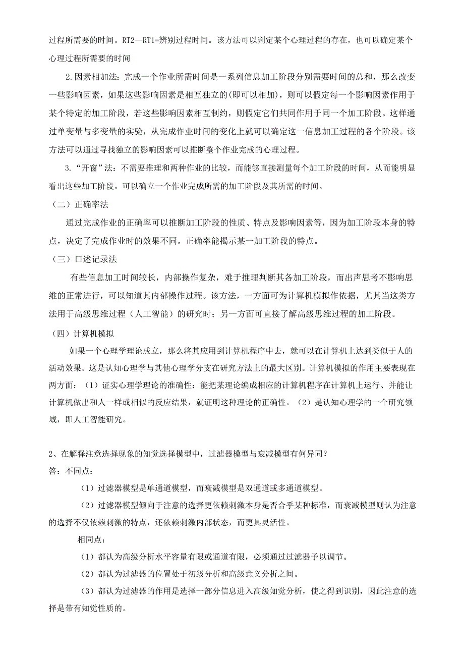 2018年秋季《认知心理学》期末考核_第2页