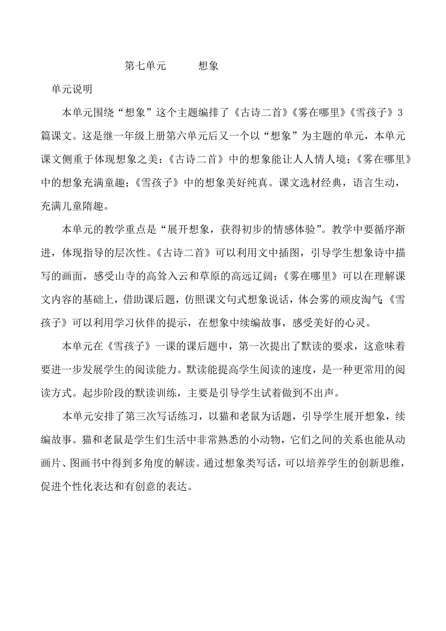 2017部编人教版二年级上册语文第七单元教师用书.doc_第1页