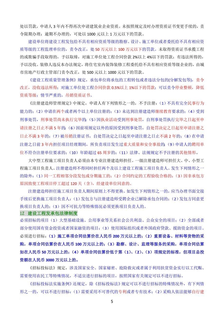 2017一级建造师法律法规要点.doc_第5页