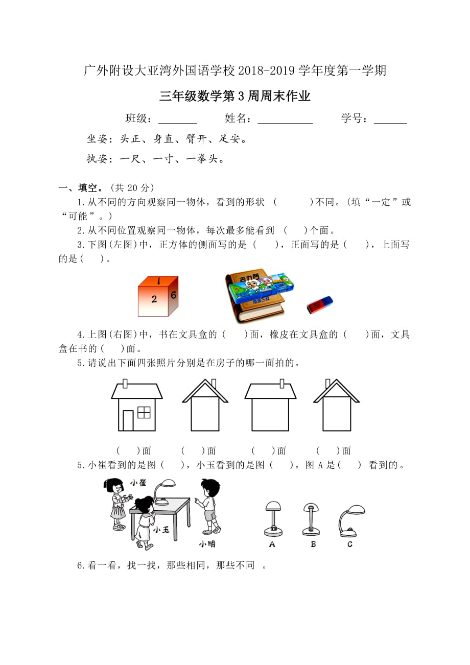 2018年北师大版三年级数学上册第二单元观察物体单元测试.doc_第1页