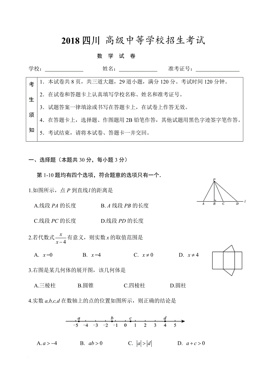 2018年中考数学试卷及答案.doc_第1页