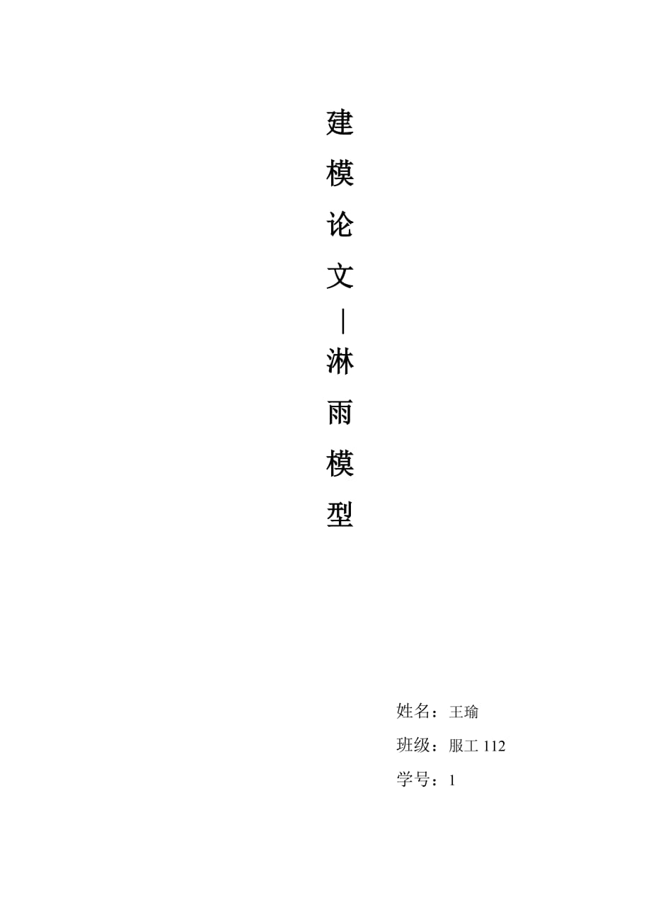 数学建模-淋雨模型(同名11907)_第1页