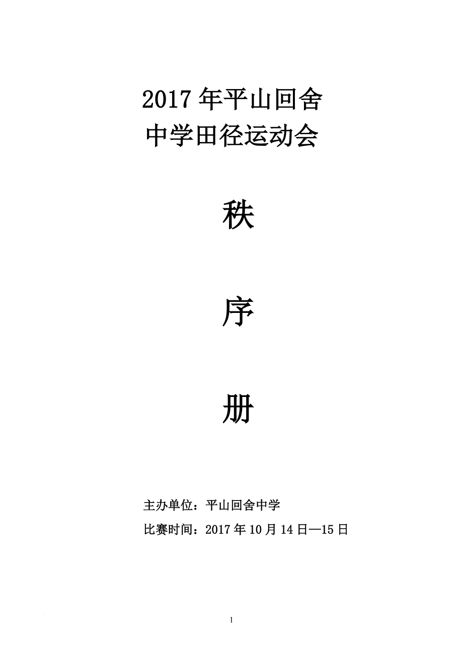 2017年-中学运动会秩序册.doc_第1页