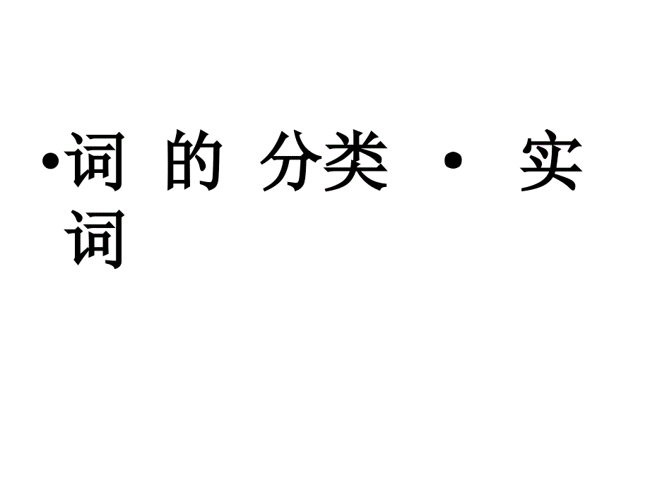 高 中 语 文 语 法 教 学_第2页