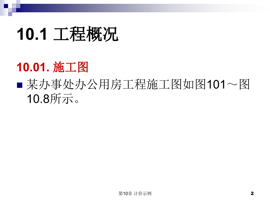 建筑工程计量与计价教学配套课件作者张建平23计价示例_第2页