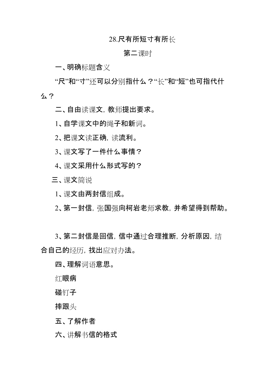 语文人教版四年级上册28尺有所短寸有所长（第二课时）_第1页