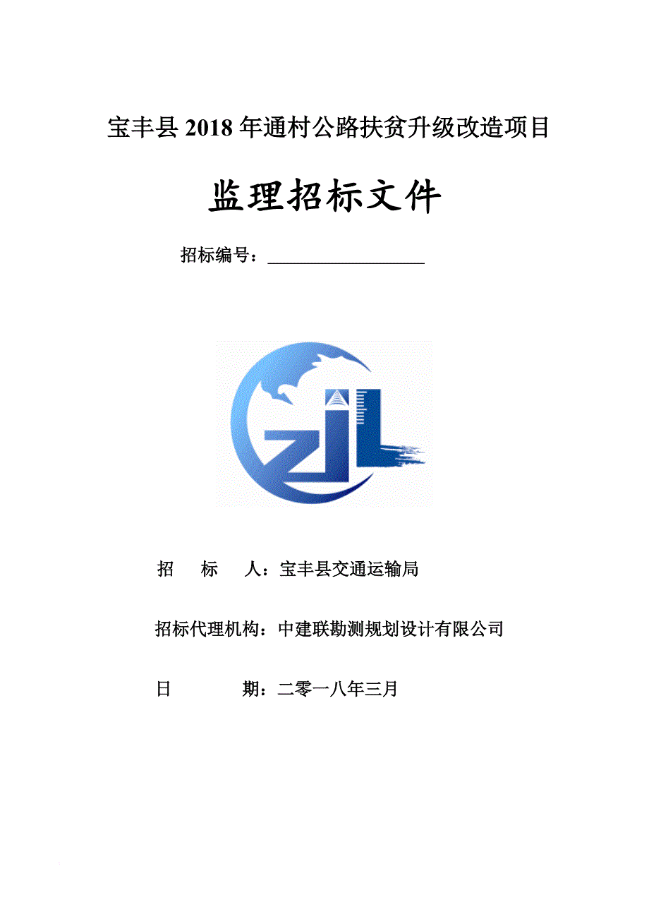 宝丰2018年通村公路扶贫升级改造项目_第1页