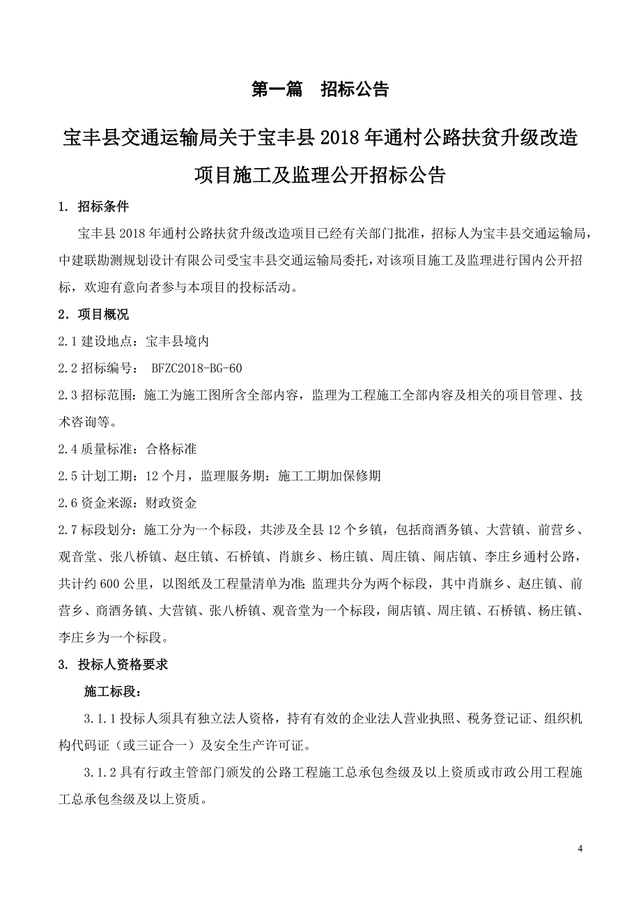 宝丰2018年通村公路扶贫升级改造项目_第4页