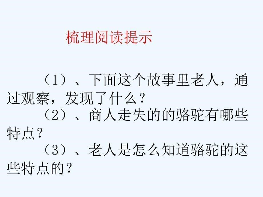 语文人教版三年级上册课件找骆驼_第5页