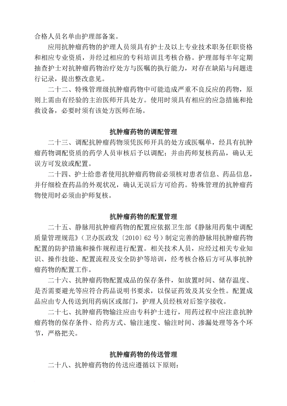 抗肿瘤药物临床使用管理办法(同名11832)_第4页