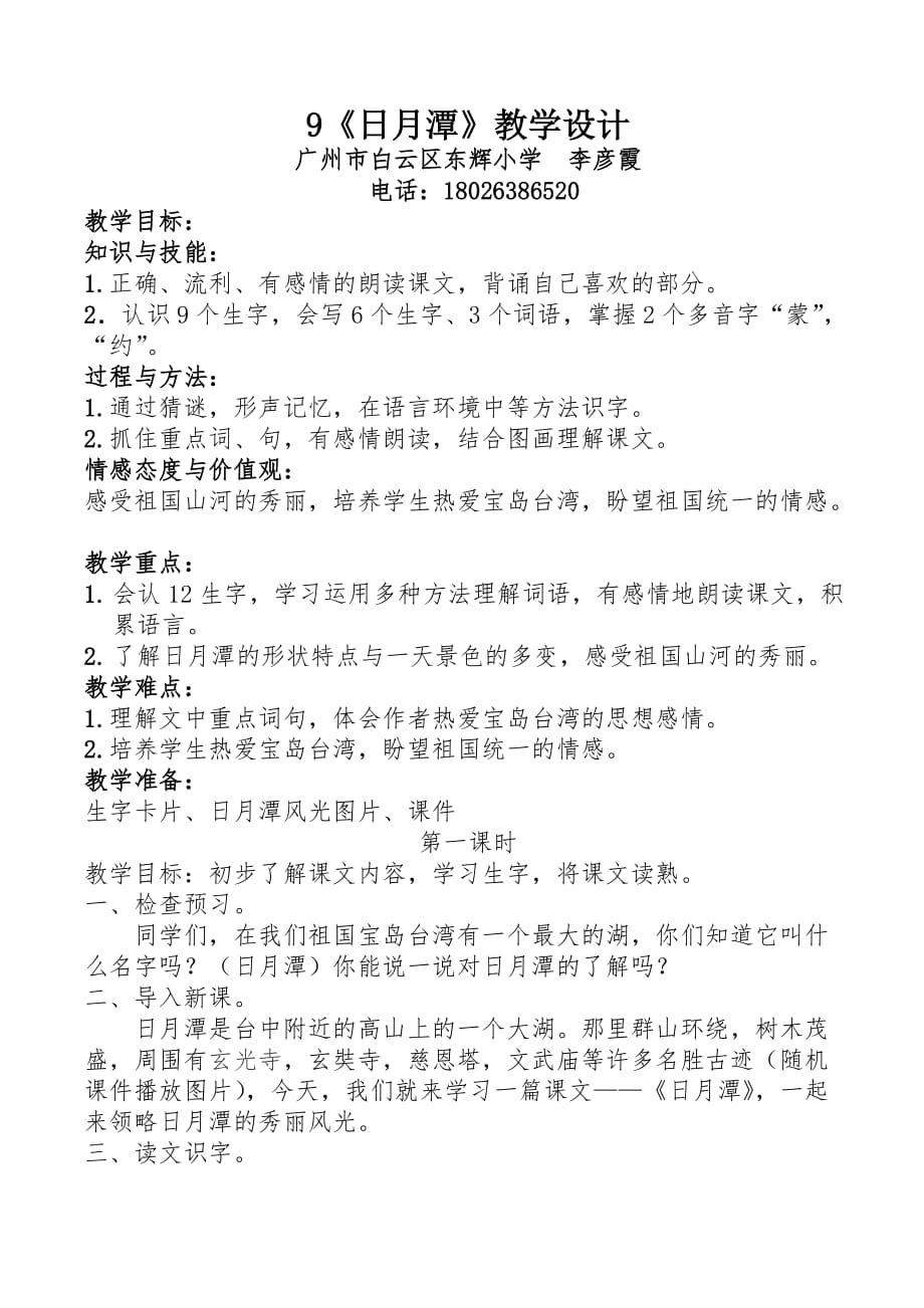 语文人教版二年级下册9、日月潭 第一课时_第1页