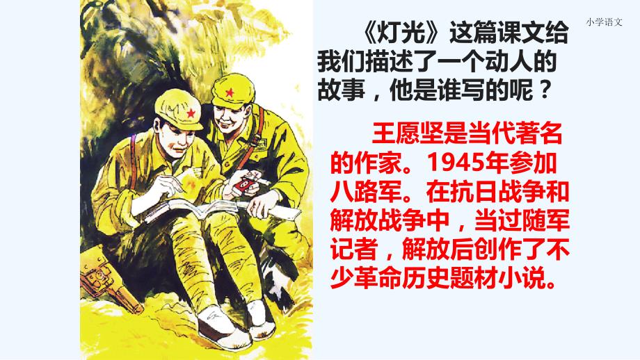 语文人教版六年级下册灯光ppt_第2页