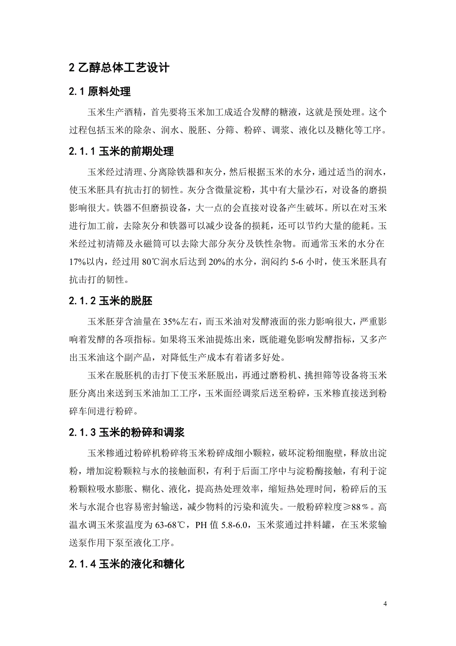 利用玉米发酵生产乙醇的设计(年产2万吨)_第4页