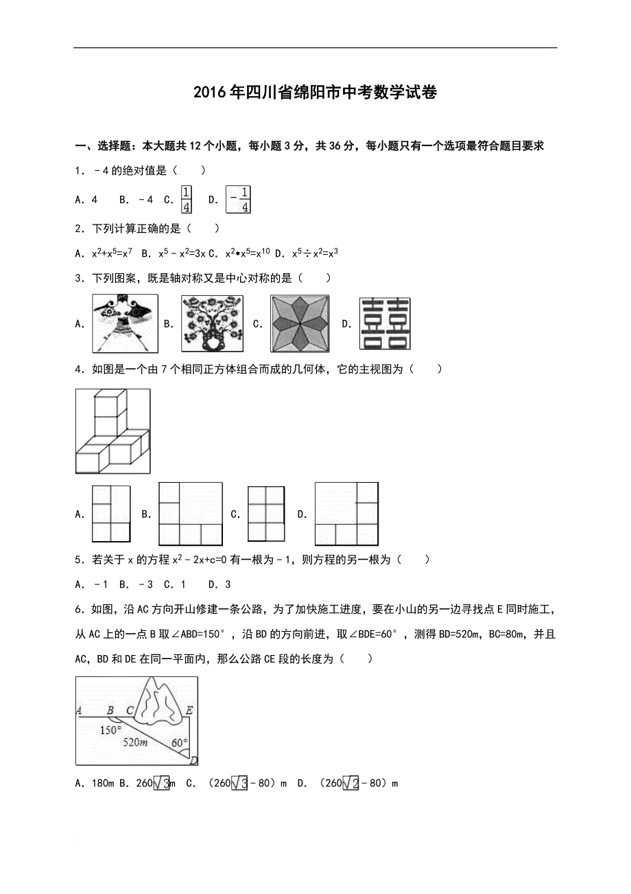 2016绵阳中考数学试题及解析(word)版.doc_第1页