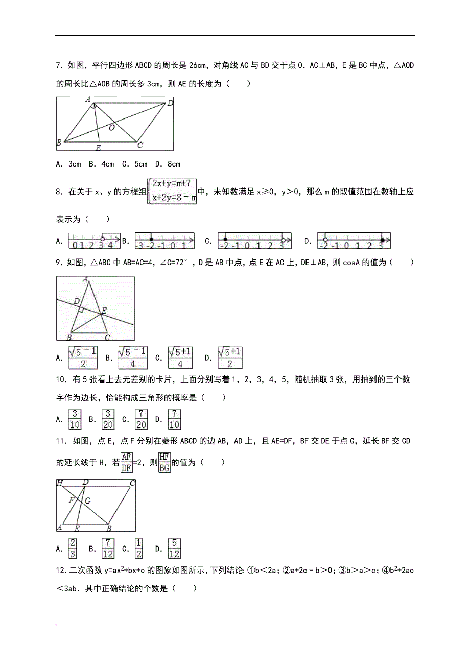 2016绵阳中考数学试题及解析(word)版.doc_第2页