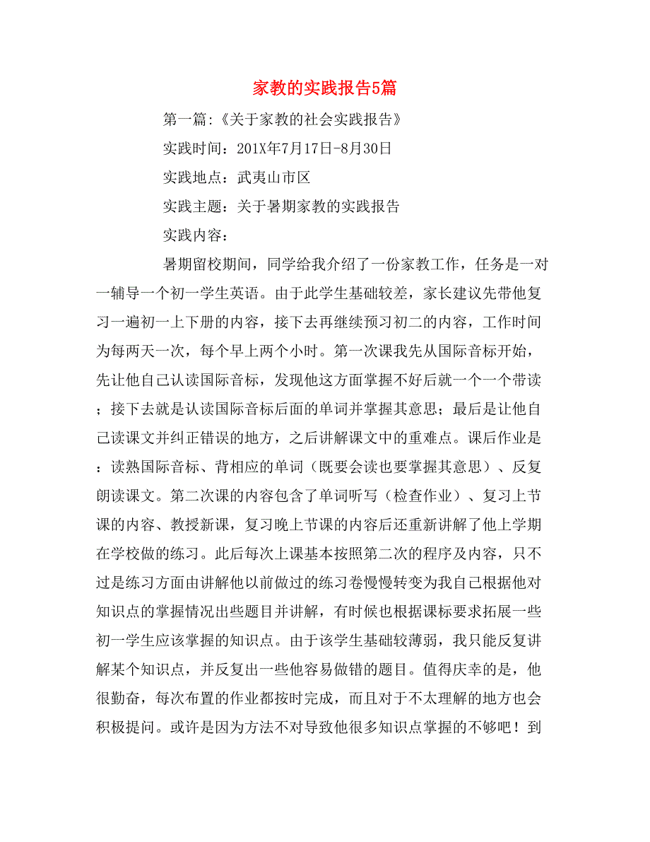 2019年家教的实践报告5篇_第1页