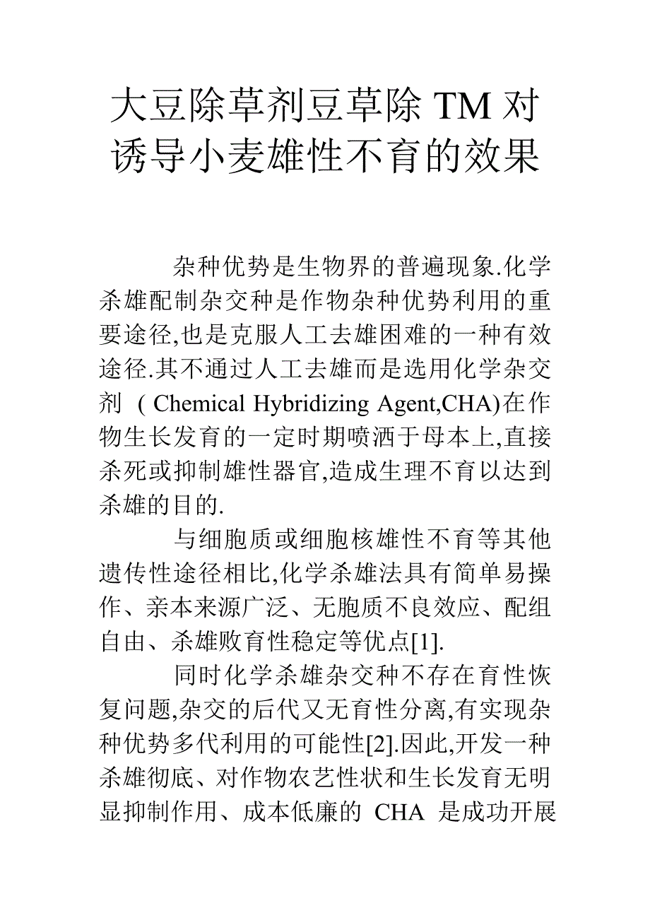 大豆除草剂豆草除tm对诱导小麦雄性不育的效果_第1页