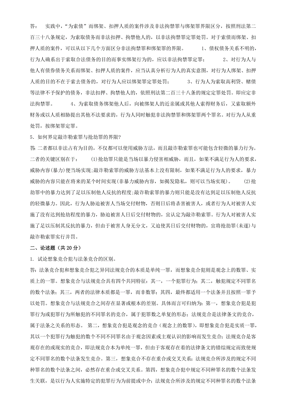 2018年秋季《刑法学》期末考核_第2页